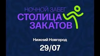 Ночной забег в столице закатов