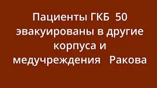 Новости — Пациенты ГКБ №50 эвакуированы в другие корпуса и медучреждения – Ракова