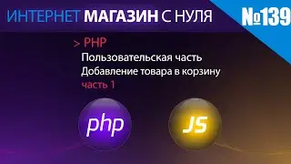 Интернет магазин с нуля на php Выпуск №139 | Пользовательская часть | Добавление в корзину | часть 1