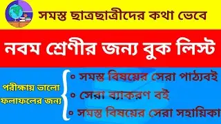 Class 9 book list 2024 • Class nine book list 2024 ▪︎ class 9 best book wbbse #class9 #exam