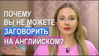 Почему вы не можете заговорить на английском? Причины и что с этим делать.