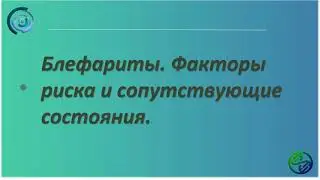 Блефариты. Факторы риска и сопутствующие состояния