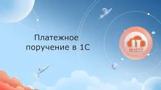 Платежное поручение в 1С