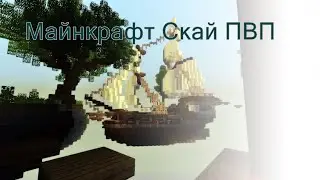 Майнкрафт, но я играю в мини игру под нозванием SkyPVP