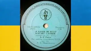 Борис Гмиря – Берiзка (Запис 1958 року)