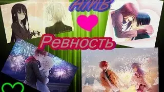 [AMV] Ревность