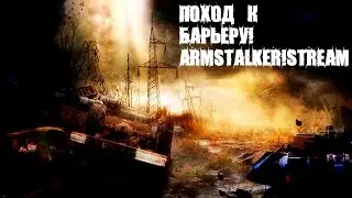 ARMSTALKER\\WARZONE\\НОВАЯ ЗОНА! ПОХОД К БАРЬЕРУ!