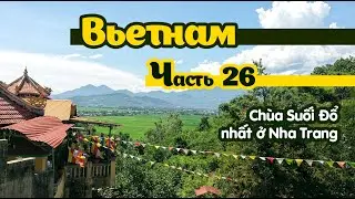 Вьетнам 26