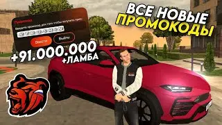 NEW PROMO CODES FOR BLACK RUSSIA!!! SECRET PROMO CODES FOR CARS AND MONEY!! GOT A LAMBA!!!