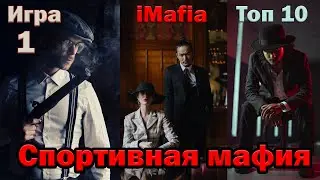 Первая игра с чемпионата мира по версии iMafia