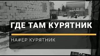ФАЗЕНДА TV - Где там курятник? Холодно, как на севере - дачный юмор