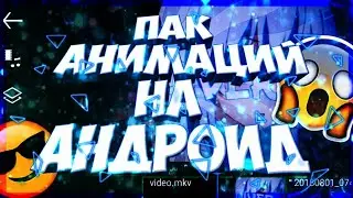 ПАК АНИМАЦИЙ НА АНДРОИД