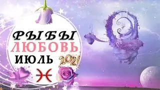 PISCES YOUR LIFE - YOUR OWN WORLD IN THE SOUL LOVE JULY 2021