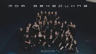 MyBROMINE - Моя Вечеринка