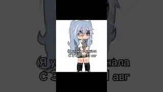 я в деревню поеду пока👋 #gachalife #гача #рекомендации #gacha #активвернись #гачалайф #рекииииииииии