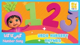 Number Song | Urdu Nursery Rhymes | گنتی کا گانا