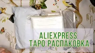 Таро с AliExpress. Распаковка колод