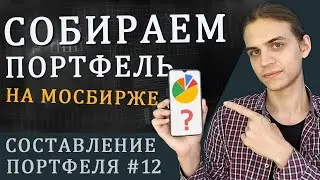 Портфель из ETF на Мосбирже / Составление инвестиционного портфеля - часть 12
