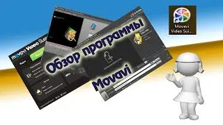 Обзор программы Movavi