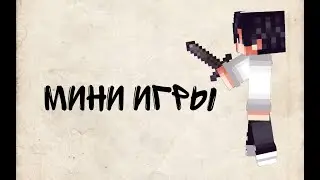 😬ЛАКИ БЛОКИ! МИНИ ИГРЫ В МАЙНКРАФТЕ!!!