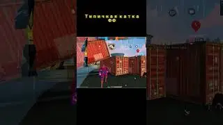 Типичные катки во фри фаере#shorts