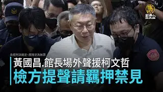 黃國昌 館長場外聲援柯文哲 檢方提聲請羈押禁見
