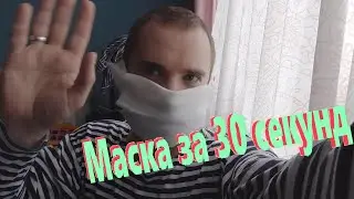 Маска за 30 секунд