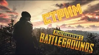 Идём за ТОП 1 в PUBG