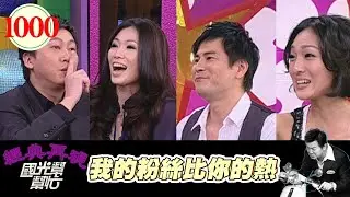 我的粉絲比你的熱情 EP1000｜國光幫幫忙｜20090325｜趙正平 KIMIKO 紀文蕙 馬國賢