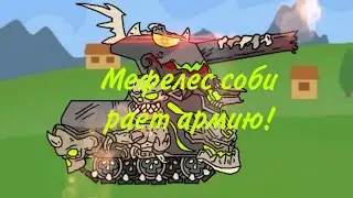 Мефелес собирает армию- мультики про танки
