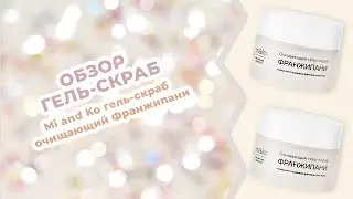Обзор на Гель-скраб очищающий Франжипани Mi&Ko