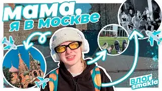 Мама, я в Москве /влог из Москвы / моё небольшое путешествие , часть 1