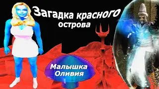Дом под рекой Одай и загадка красного острова ➤ Малышка Оливия.