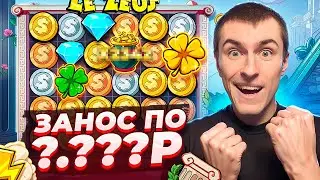 СЛОВИЛ ЗАНОС ПО ?.???Р В LE ZEUS / ОТДАЧА ЧУТЬ ПО ЧУТЬ ПОШЛА! ( ЗАНОСЫ НЕДЕЛИ )