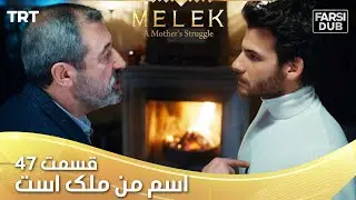 Esme Man Malekk Ep47 | قسمت 47 اسم من ملک است