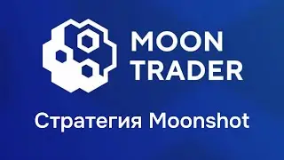 Moontrader разбор стратегии MoonShot