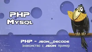 PHP   json decode знакомство с json пример