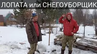 ЛОПАТА или СНЕГОУБОРЩИК