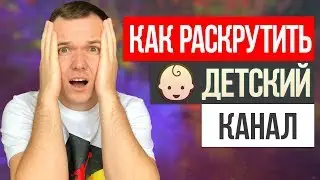 Как раскрутить ДЕТСКИЙ КАНАЛ на YouTube 2019. Продвижение детского Ютуб канала
