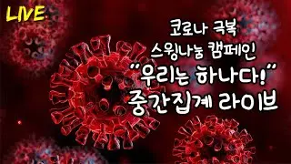 코로나 극복 캠페인 중간집계 라이브 [Covid-19 Fundrasing Livestream]