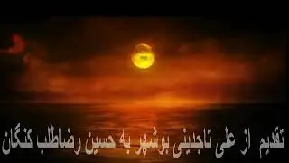 شروه بوشهر غمگین - تقدیم به حسین رضاطلب کنگان