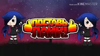 Страшилка ~Умная Девочка~ [гача лайф]