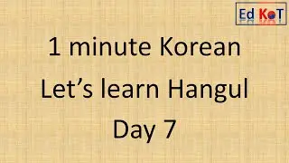 Learn Hangul (Korean alphabet) in 1 minute - Consonant ㅍ & ㅎ