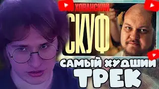 ФИСПЕКТ СМОТРИТ: МС ХОВАНСКИЙ - СКУФ
