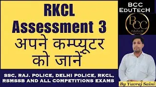RKCL Assessment 3, अपने कम्प्यूटर को जानें || rkcl || LMS 3|| rkcl test 3