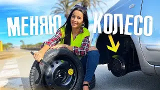 КАК ЗАМЕНИТЬ КОЛЕСО? · Девушка первый раз меняет колесо на автомобиле