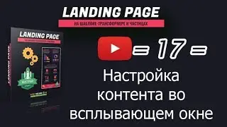 /17/ Настройка контента во всплывающем окне