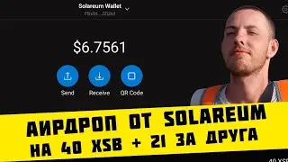 Аирдроп Solareum #2 награда 40 XSB + 21,875 XSB за друга