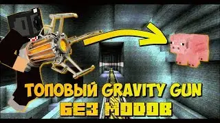 РАБОЧИЙ GRAVITY GUN БЕЗ МОДОВ МАЙНКРАФТ