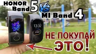 ПОЛНЫЙ ОБЗОР MI Band 4 и HONOR Band 5 | СРАВНЕНИЕ фитнес-браслетов